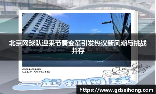 北京网球队迎来节奏变革引发热议新风潮与挑战并存