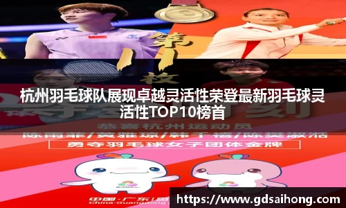 杭州羽毛球队展现卓越灵活性荣登最新羽毛球灵活性TOP10榜首
