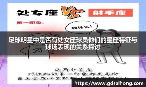 足球明星中是否有处女座球员他们的星座特征与球场表现的关系探讨