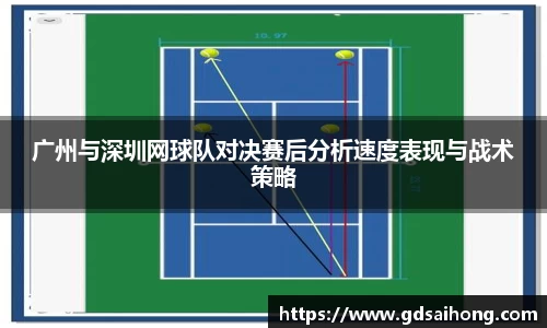 广州与深圳网球队对决赛后分析速度表现与战术策略